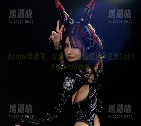 Azami带你飞，让我们在在线图片中漫游SakiYoshida的梦