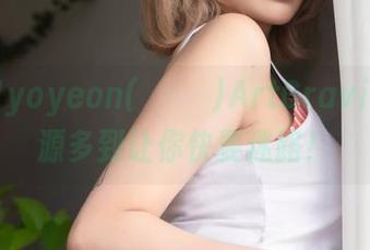 最新Hyoyeon(김효연)ArtGravia，资源多到让你快要迷路！