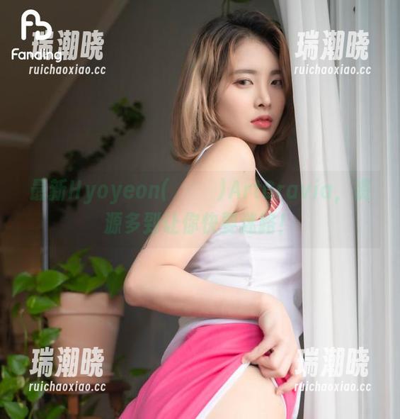 最新Hyoyeon(김효연)ArtGravia，资源多到让你快要迷路！
