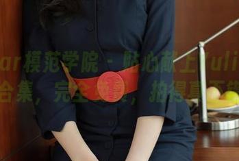 MFStar模范学院 - 贴心献上Yuli黄佳丽夏日合集，完全免费，拍得真不错呢。