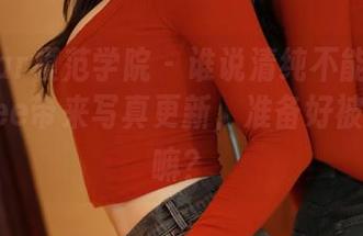 MFStar模范学院 - 谁说清纯不能反击？安琪Yee带来写真更新，准备好被治愈了嘛？