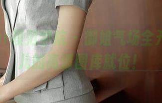 MFStar模范学院 - 御姐气场全开，文静儿的高清图库就位！