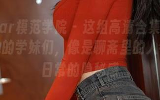 MFStar模范学院 - 这组高清合集：薛琪琪和她的学妹们，像是聊斋里的人物得了日常的隐秘感