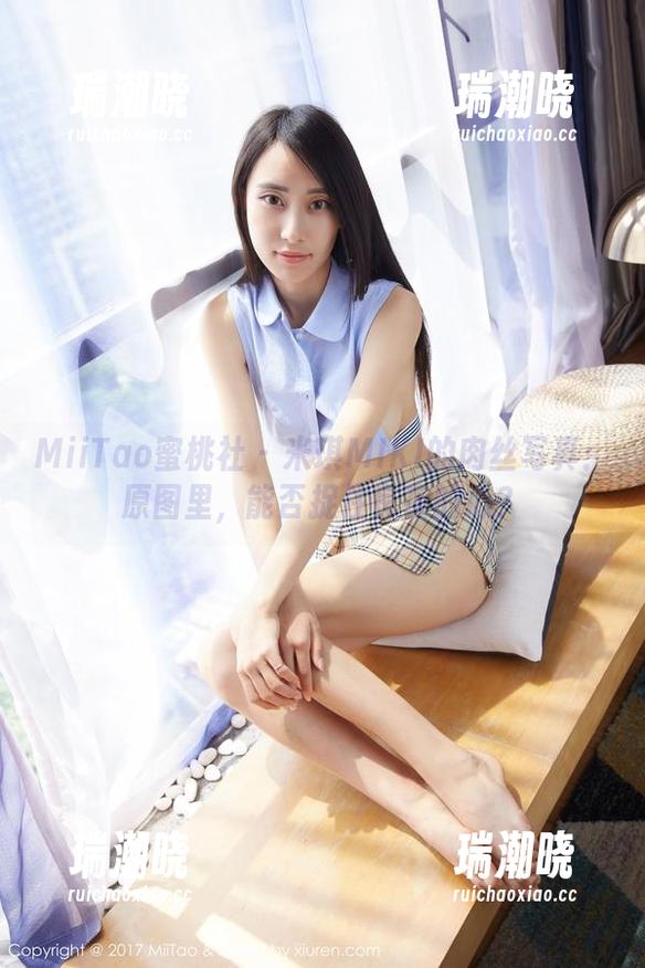MiiTao蜜桃社 - 米琪MIKI的肉丝写真：原图里，能否捉住良夜的心？