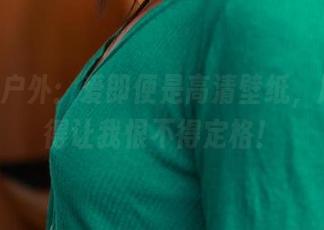 ROSI户外：爱即便是高清壁纸，风景好得让我恨不得定格！