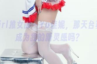 TuiGirl推女郎 - Yu佳妮，那天台真的能成为我的新灵感吗？