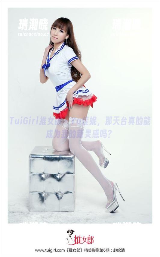 TuiGirl推女郎-Yu佳妮 TuiGirl推女郎 - Yu佳妮,那天台真的能成为我的新灵感吗?