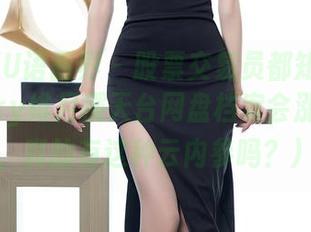 XIAOYU语画界 - 股票交易员都知道：查看Chery绯月樱天台网盘档案会涨（哈哈，真的有这种云内参吗？）