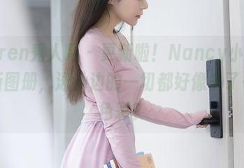 Xiuren秀人网 - 更新啦！Nancy小姿的最新图册，泳池边的一切都好像多了一些色彩？
