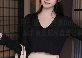 Xiuren秀人网 - 这里有丹妮Danny的双人小冒险，搞个合集放网盘里省事！