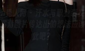 Xiuren秀人网 - 汗水与职业装交织的小纯子，高清图片传达出的想法应该不止于此吧？