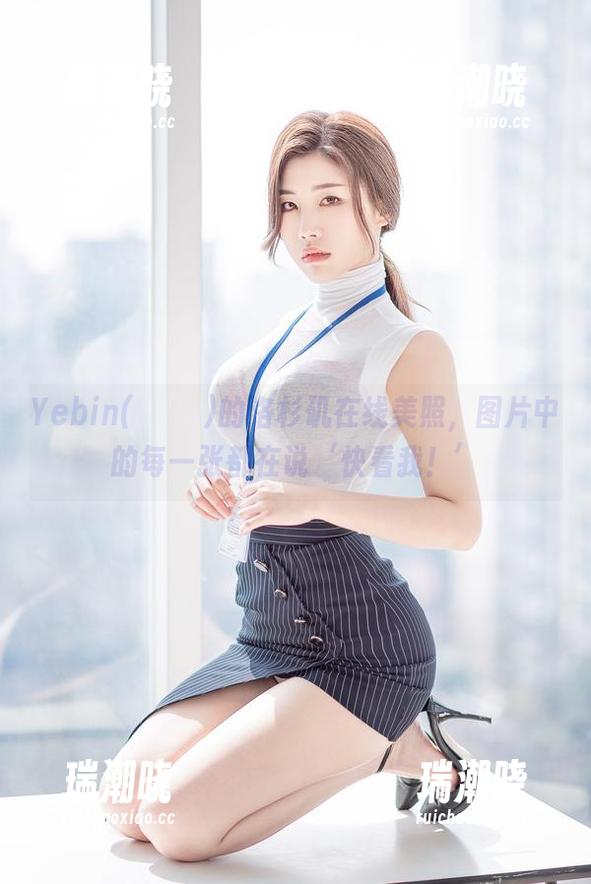 Yebin(전예빈)的洛杉矶在线美照，图片中的每一张都在说‘快看我！’