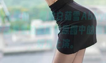 YouMi尤蜜荟 - 细数白茹雪Abby的连体衣，作品集里的美丽和原图中的意外碰撞，好戏上演。