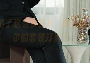 丽柜 - 拍了这么多照片，我竟然完全被尔尔的套装打败了！