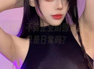 九言的日常：不务正业的图片合集，真的只是日常吗？