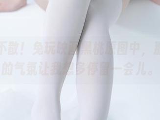 不见不散！兔玩映画黑桃原图中，那微妙的气氛让我想多停留一会儿。