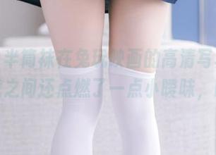 白白白半筒袜在兔玩映画的高清写真中，无意之间还点燃了一点小暧昧，哈哈