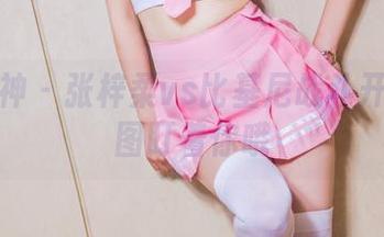头条女神 - 张梓柔vs比基尼战斗开始！原图盯着你哦
