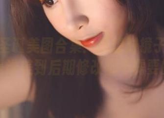 小酥酱圣诞美图合集：最想对镜子说的就是“是谁美到后期修改都不需要的？”