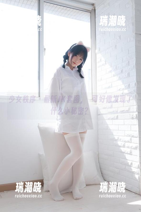 少女秩序 - 最新JK套图，晞可好像发现了什么小秘密？