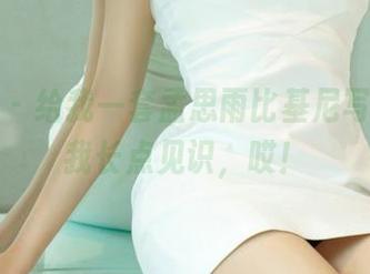 尤果网 - 给我一套孟思雨比基尼写真，让我长点见识，哎！