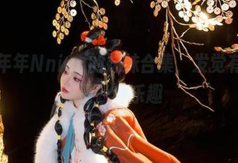 分享年年Nnian的妹妹合集，发觉有趣也是一种乐趣