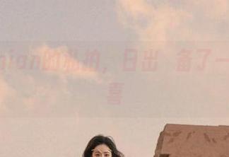 年年Nnian的私拍，日出準备了一场小惊喜