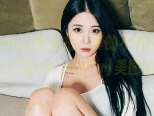 普美(bomi)的私拍，真的不觉得你已然成精吗？[Bimilstory]美图连连看！