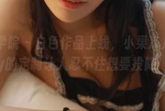 模范学院 - 白色作品上线，小果冻儿jelly的定制让人忍不住想要投降！