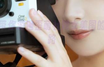 浅安安带你游遍歪萌社修女美图的奇幻之路