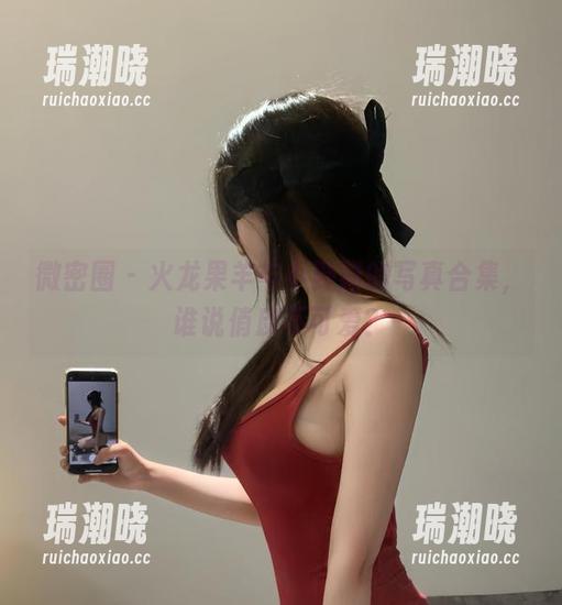 火龙果羊 微密圈 - 火龙果羊与小野猫的写真合集,谁说俏皮不可爱?