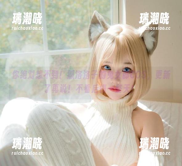 你绝对想不到！狐洛洛子的兔女郎COS，更新了再说！不看后悔一整天！