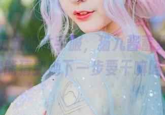 这一套最新的水手服，猫九酱蓄势待发，你能猜到她下一步要干嘛吗？