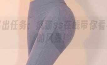兔女郎出任务：疯猫ss在线带你看不一样的风景！