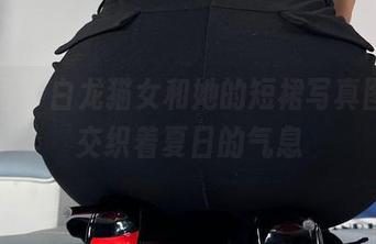 微密圈 - 白龙猫女和她的短裙写真图集，交织着夏日的气息