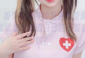 听说神楽坂真冬女神的图包免费限量发放，不来试试怎么知道自己能不能收获到美照？