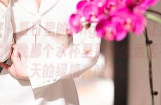 秀人网 - 夏日里的lingyu69，让我总觉得她就像我那个水杯里那株永远活不过几天的绿植，哈哈。