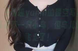 秀人网 - 王馨瑶yanni的镂空写真：高清照片里打算养一只小鸟，但鸟儿还是选择飞走了！