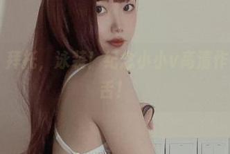 微密圈 - 拜托，泳装！纪念小小v高清作品让人咋舌！
