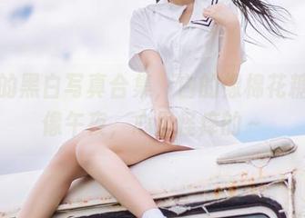 镜酱的黑白写真合集，白的像棉花糖黑的像午夜，心里怪痒的～