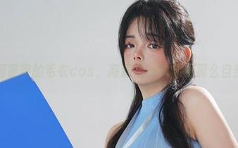 阿寨寨的毛衣cos，高清让一切显得那么自然