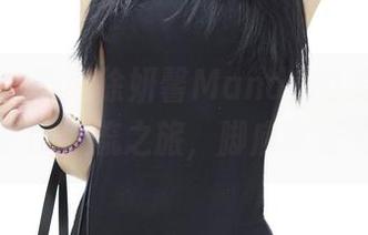 青豆客 - 下载徐妍馨Mandy的美足，开启脚丫子的潮流之旅，脚底真是发光了！